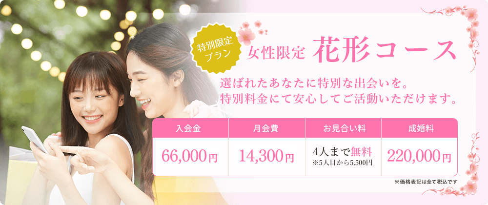 特別限定プラン 女性限定花形コース