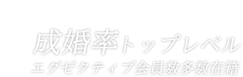 成婚率トップレベル エグゼクティブ会員数多数在籍